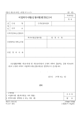 어업 허가 사항(신청 사항) 변경 신고서 어업 허가 사항(신청 사항) 변경 신고서